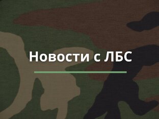 Новости с ЛБС