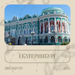 Екатеринбург