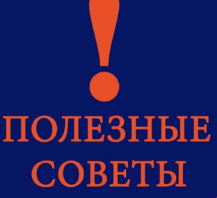 Полезные советы