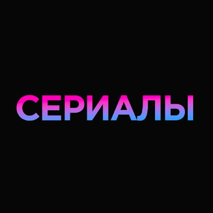 Сериалы