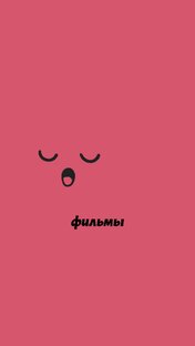 Сериалы, фильмы, дорамы