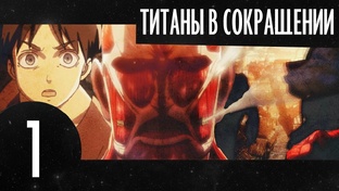 Титаны в сокращении