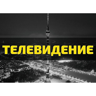 ТЕЛЕВИДЕНИЕ 
