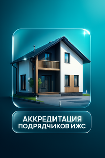АККРЕДИТАЦИЯ