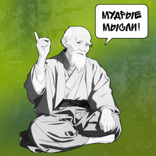 Мудрые мысли!