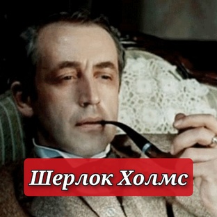 Шерлок Холмс