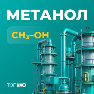 Метанол