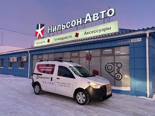 Корпоративная жизнь Нильсон Авто