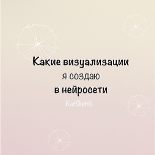 Нейровизуал интерьеров