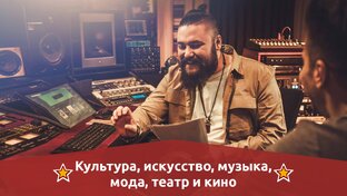 Культура, искусство, музыка, мода, театр и кино