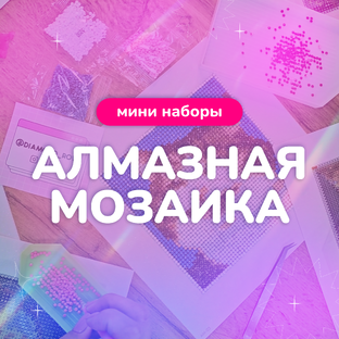 Мини алмазная мозаика 💫