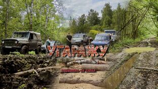 Тульский оффроуд