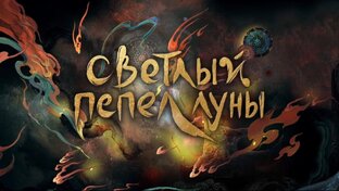 По следам дорамы "Светлый пепел Луны"