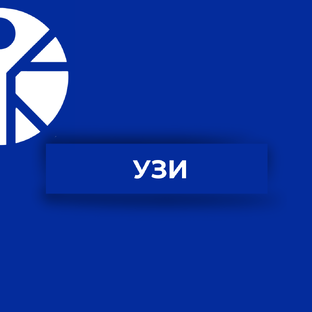 УЗИ