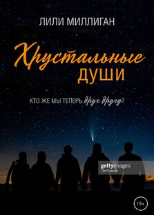 Хрустальные души