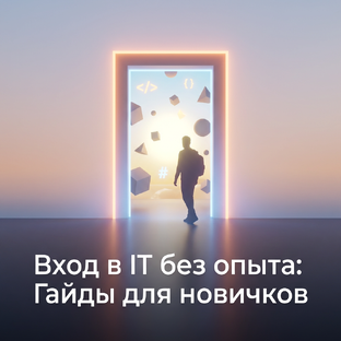 Вход в IT без опыта: Гайды для новичков