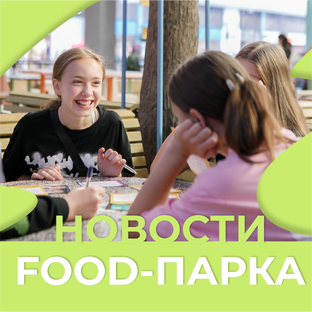 Новости Food-парка