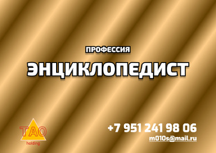 П-43 ЭНЦИКЛОПЕДИСТ