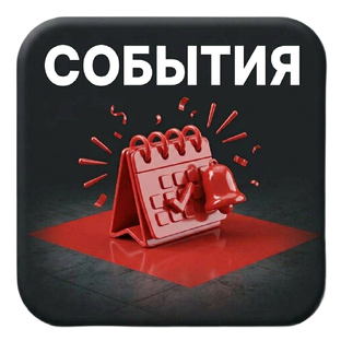 СОБЫТИЯ