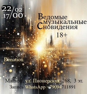 Ведомые музыкальные сновидения