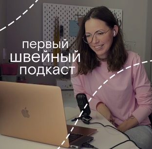 Первый швейный подкаст