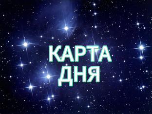 КАРТА ДНЯ на неделю с 24 по 30 июня 2024 года.