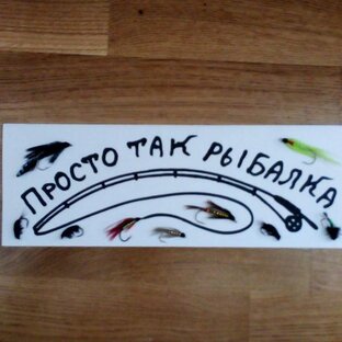 ПРОСТО ТАК РЫБАЛКА! 