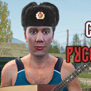 Симулятор Русской Деревни
