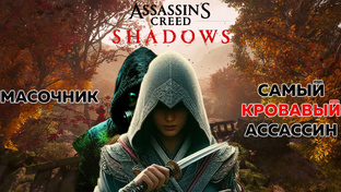 Полное прохождение Assassin's Creed Shadows