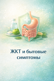 ЖКТ и бытовые симптомы