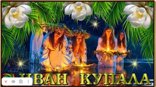 Магия Ивана Купалы