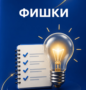 Фишки и лайфхаки бухгалтерам