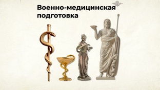 Военно-медицинская подготовка