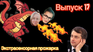  Экстрасенсорная прожарка