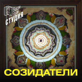 СОЗИДАТЕЛИ