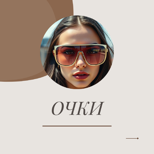 ОЧКИ