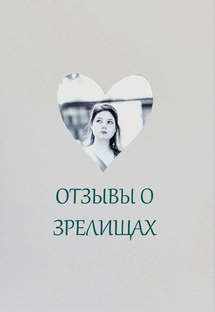 Отзывы о зрелищах