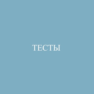 Психоаналитические тесты