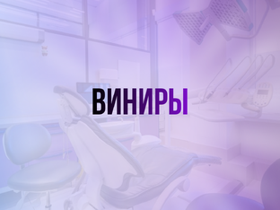 Виниры