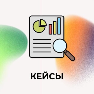Кейсы