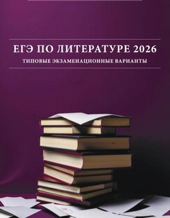 ЕГЭ ЛИТЕРАТУРА