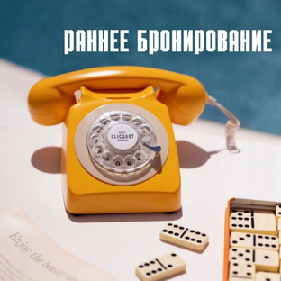 Раннее бронирование осени 2025!