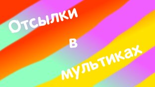 Отсылки в мультиках