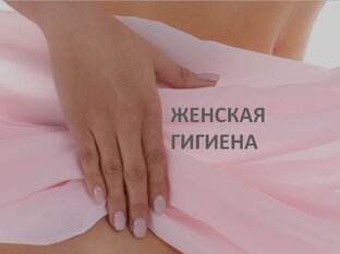 Женская гигиена