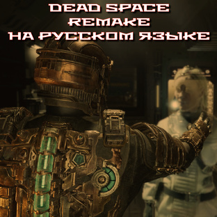Dead Space Remake на русском