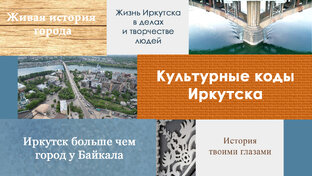 Культурные коды Иркутска