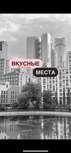 Вкусные (и не очень) места 