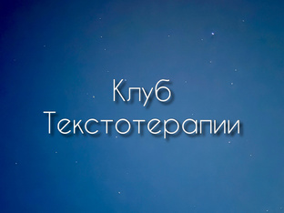 Клуб ТТ
