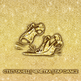 🔥 СТЕП-МАНИЯ: 10 ВДОХНОВЛЯЮЩИХ ВИДЕО ДЛЯ ТАНЦОРОВ ЛЮБОГО УРОВНЯ! 💃🎶