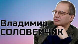 Владимир СОЛОВЕЙЧИК |  политический и экономический аналитик